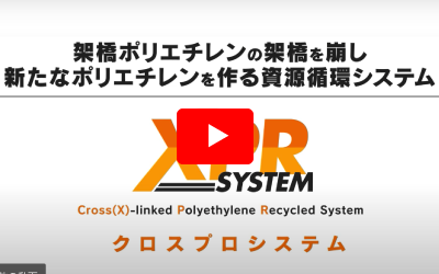クロスプロシステム | 製品情報 | 株式会社リピープラス｜再生プラ敷板