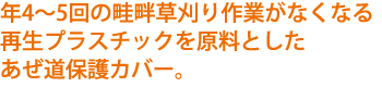 畦畔カバー | 製品情報 | 株式会社リピープラス｜再生プラ敷板