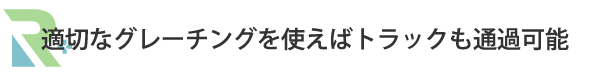 Ｕ字路 | 製品情報 | 株式会社リピープラス｜再生プラ敷板「リピーボード」販売・レンタル・その他プラ製品販売