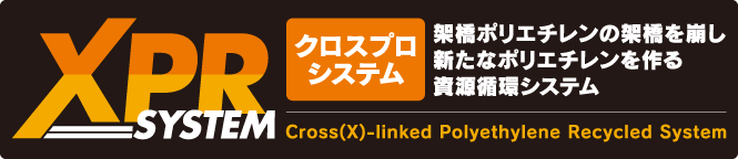 XPR:クロスプロシステム